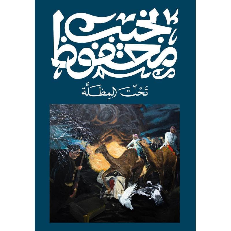 تحت المظلة