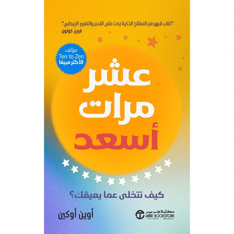 عشر مرات أسعد كيف تتخلي عما يعيقك