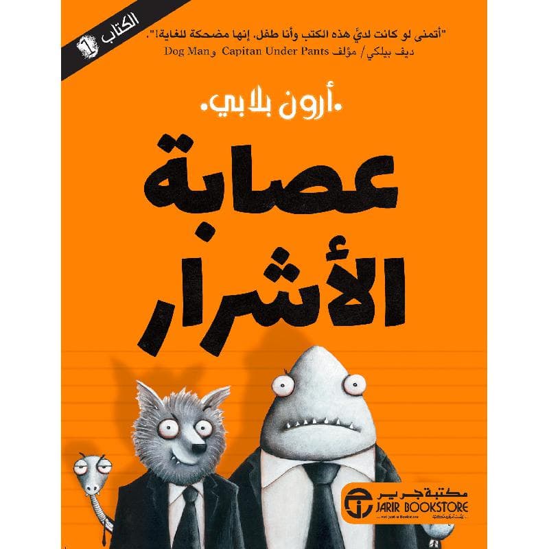 عصابة الاشرار الجزء الاول