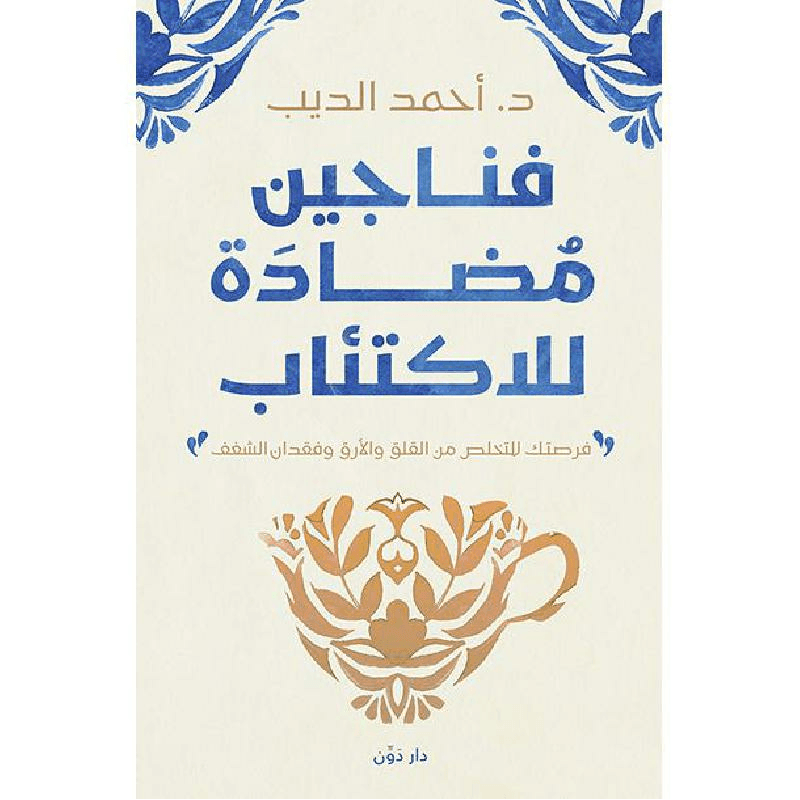 فناجين مضادة للاكتئاب