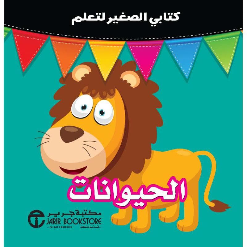 كتابي الصغير لتعلم الحيوانات
