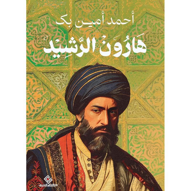 هارون الرشيد