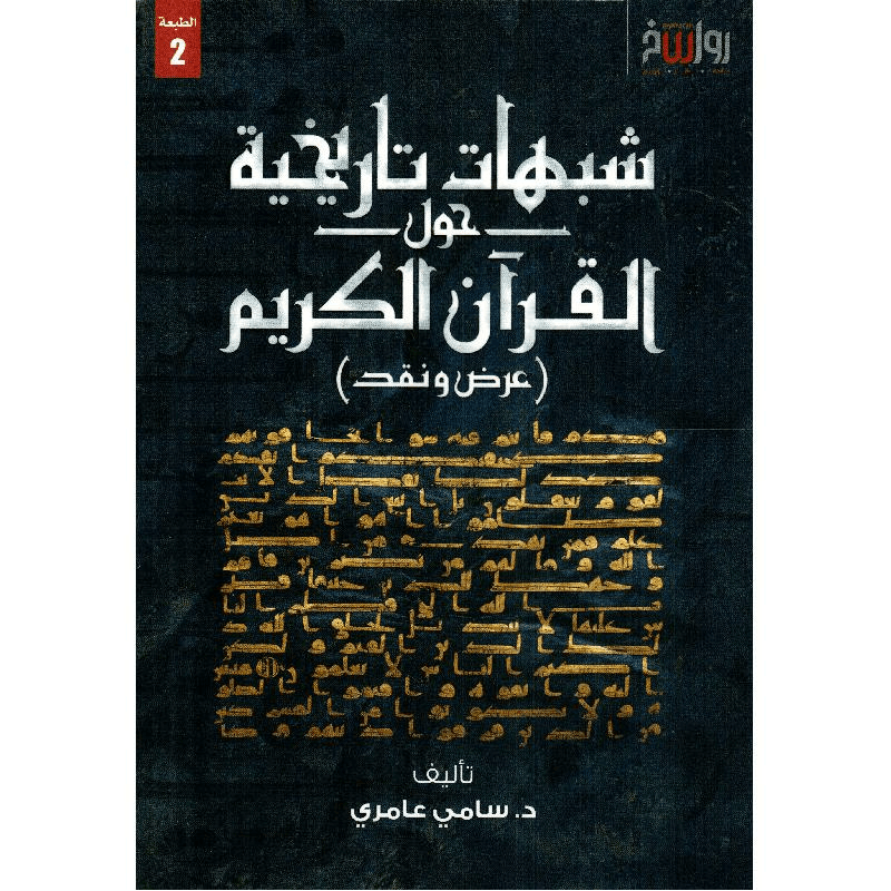 شبهات تاريخية حول القرآن الكريم عرض ونقد