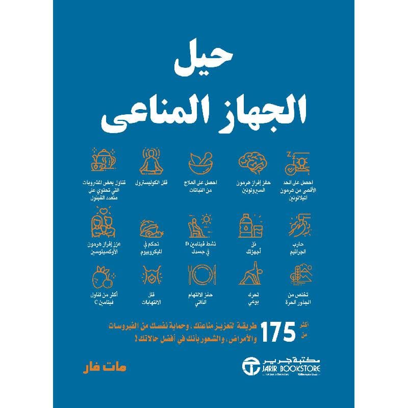 حيل الجهاز المناعى أكثر من 175 طريقة لتعزيز مناعتك وحماية نفسك من الفيروسات والامراض والشعور بأنك في أفضل حالاتك