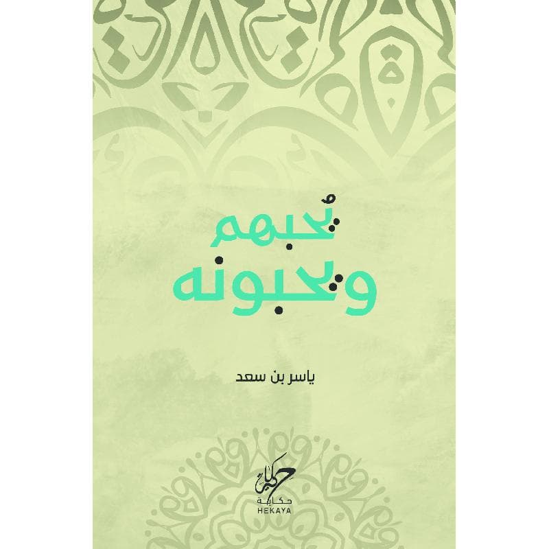 يحبهم ويحبونه