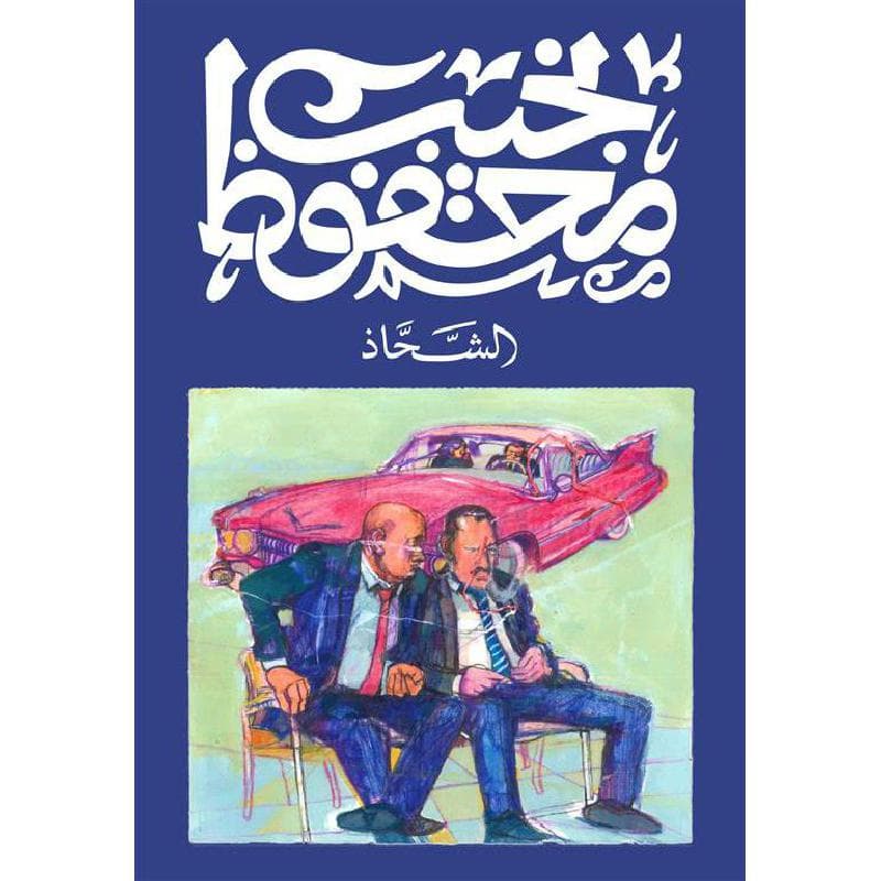 الشحاذ