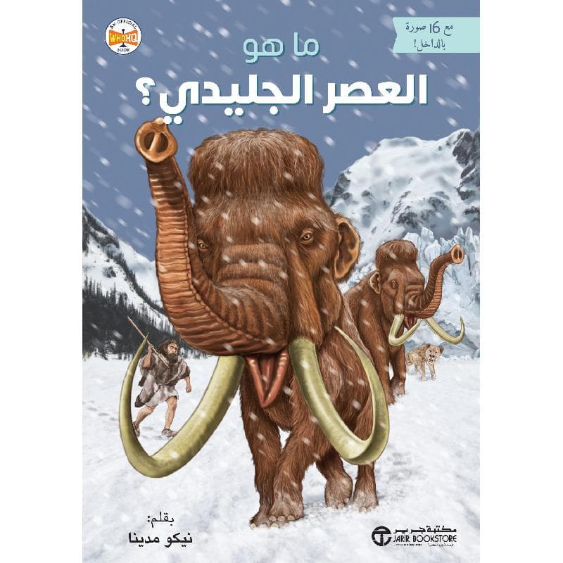 ما هو العصر الجليدي ؟