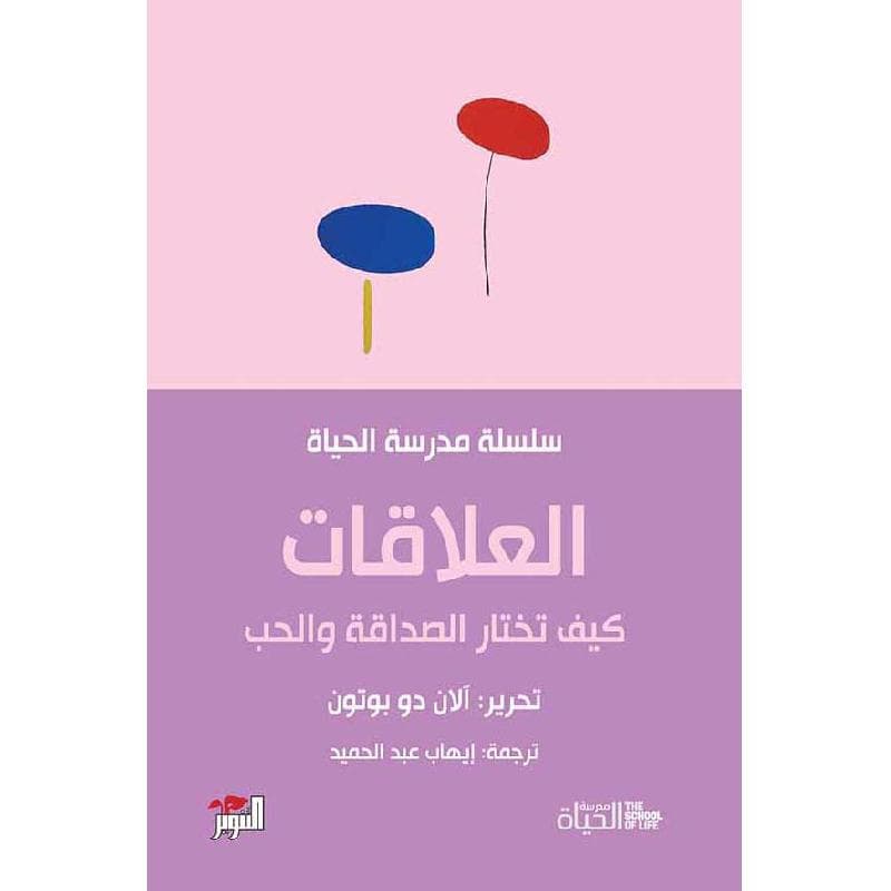 العلاقات مدرسة الحياة