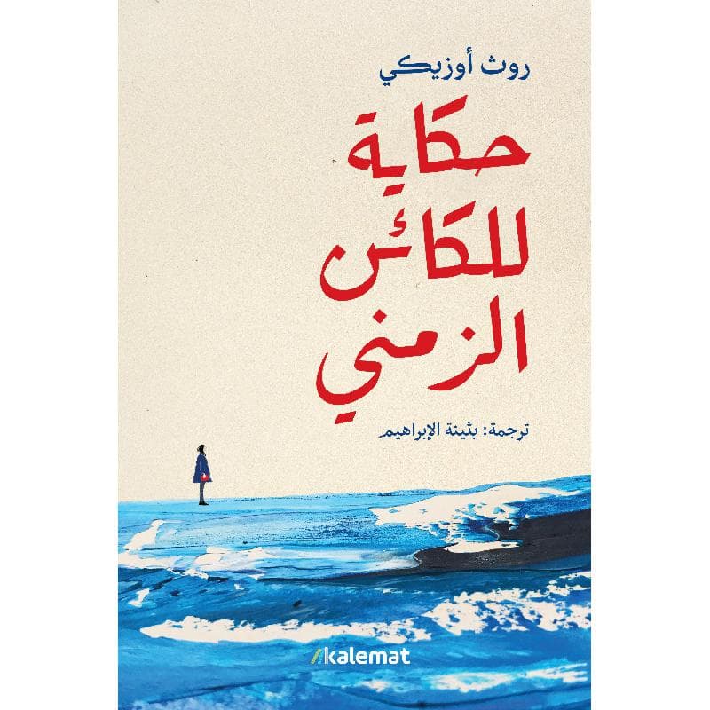 حكاية للكائن الزمني