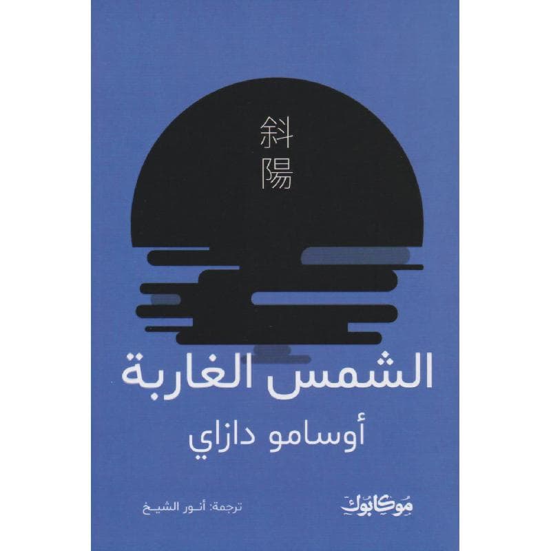الشمس الغاربة