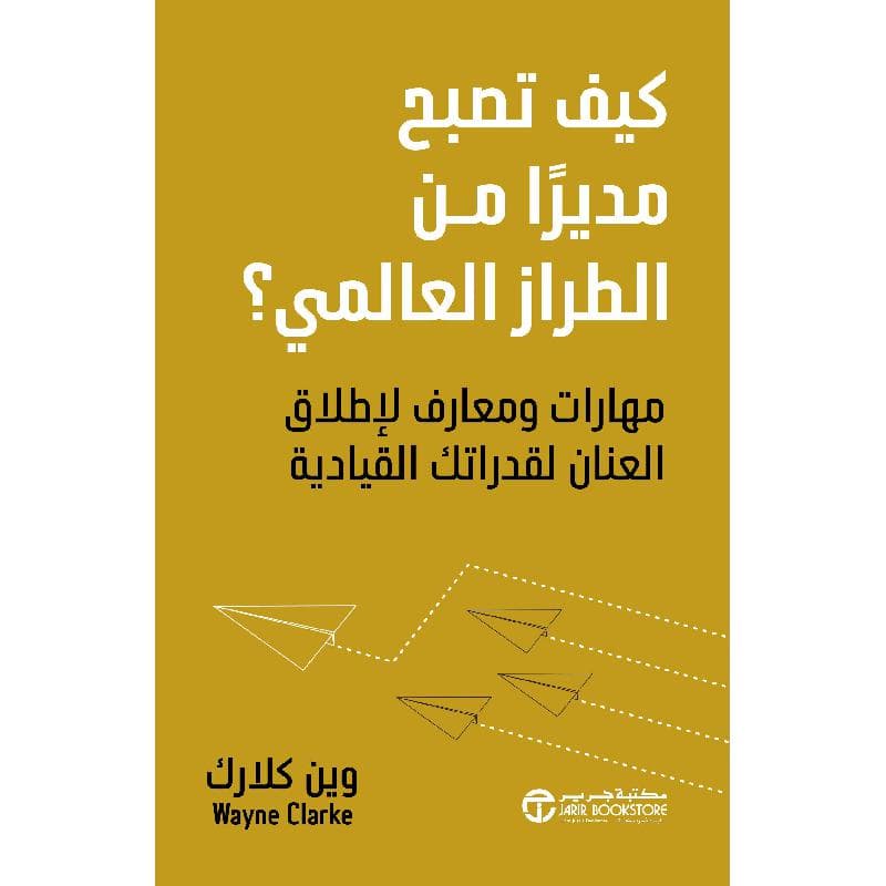 كيف تصبح مديرا من الطراز العالمي مهارات و معارف لاطلاق العنان لقدراتك القيادية