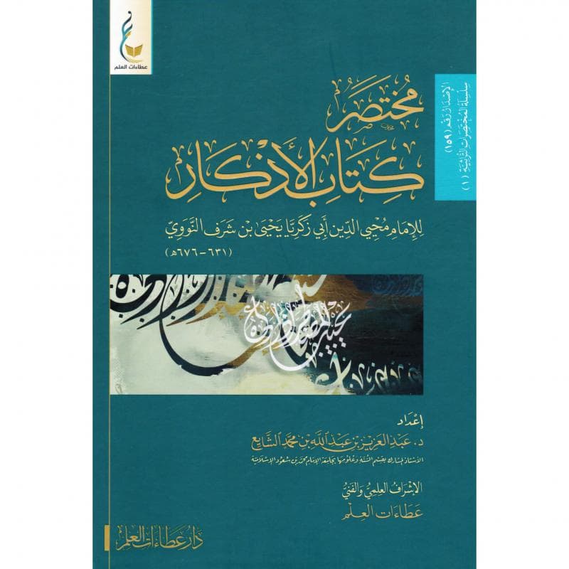 مختصر كتاب الاذكار