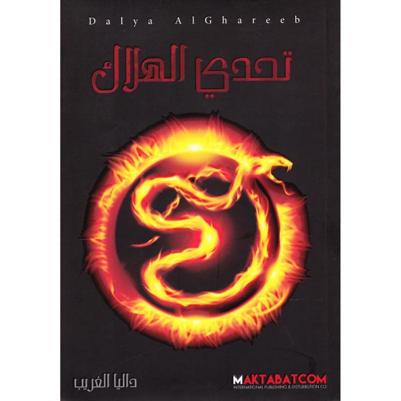 تحدي الهلاك