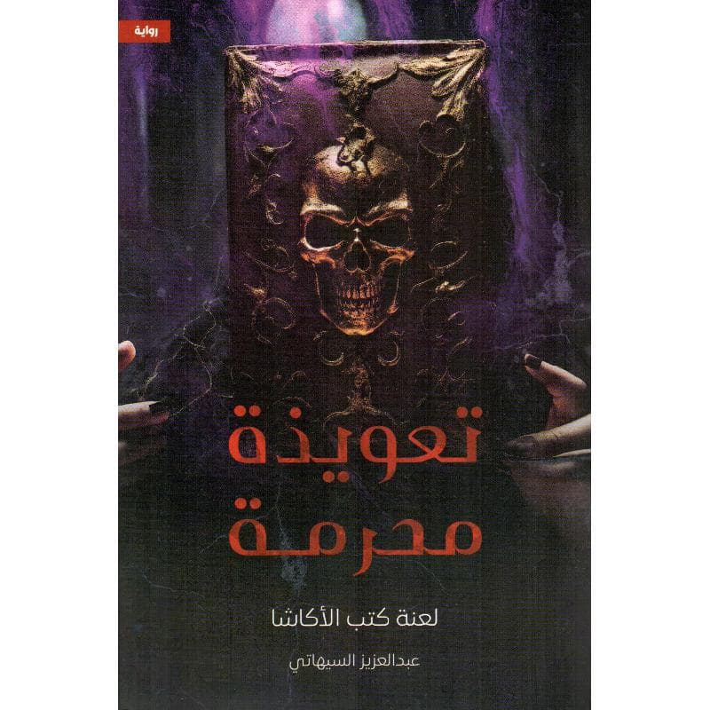 تعويذة محرمة لعنة كتب الاكاشا