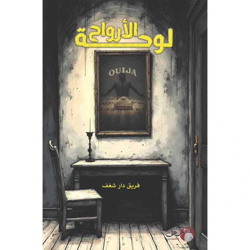 لوحة الارواح