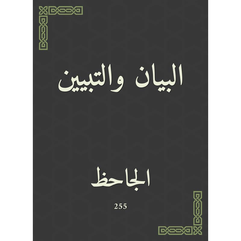 البيان والتبيين, eBook