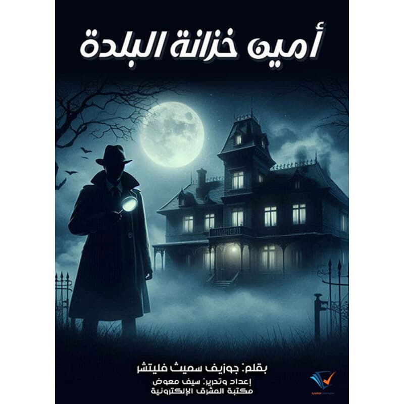 أمين خزانة البلدة, eBook