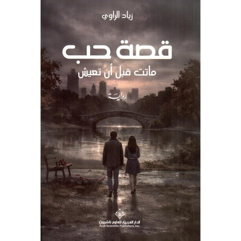 قصة حب ماتت قبل أن تعيش