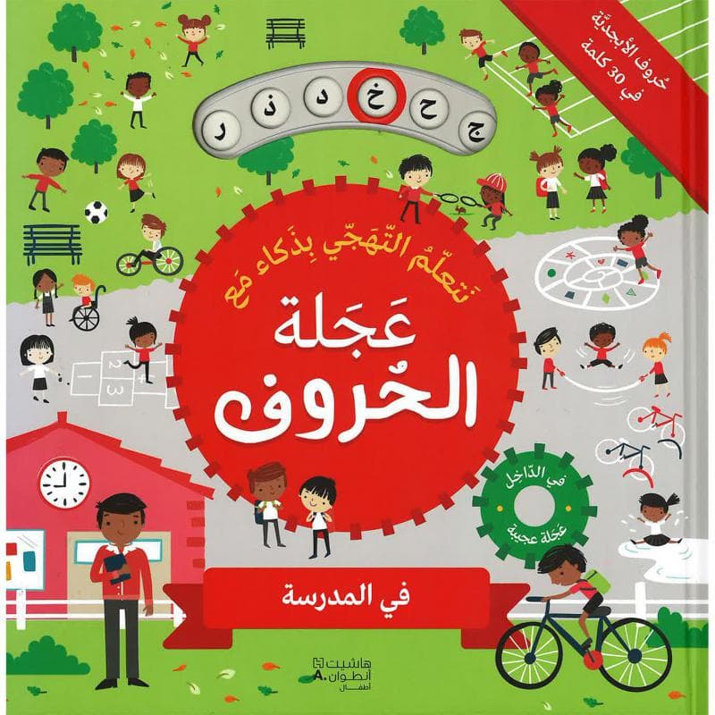 عجلة الحروف في المدرسة