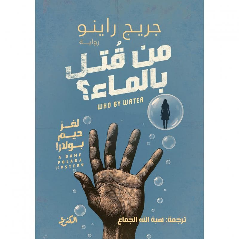 من قتل بالماء لغز ديم بولارا
