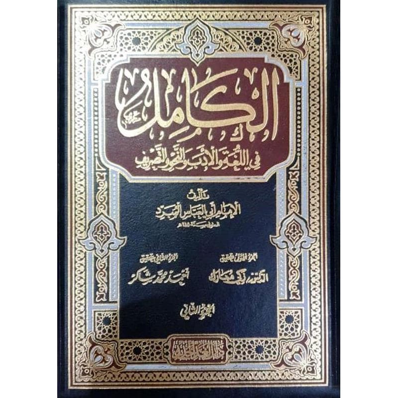 الكامل في اللغة والادب والنحو والصرف 1/2