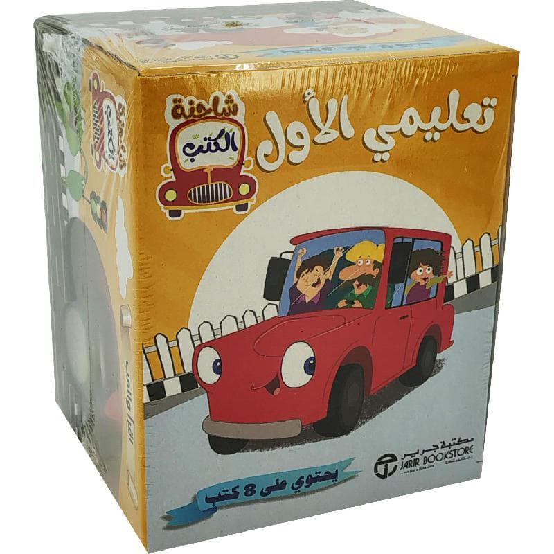 شاحنة الكتب تعليمي الاول