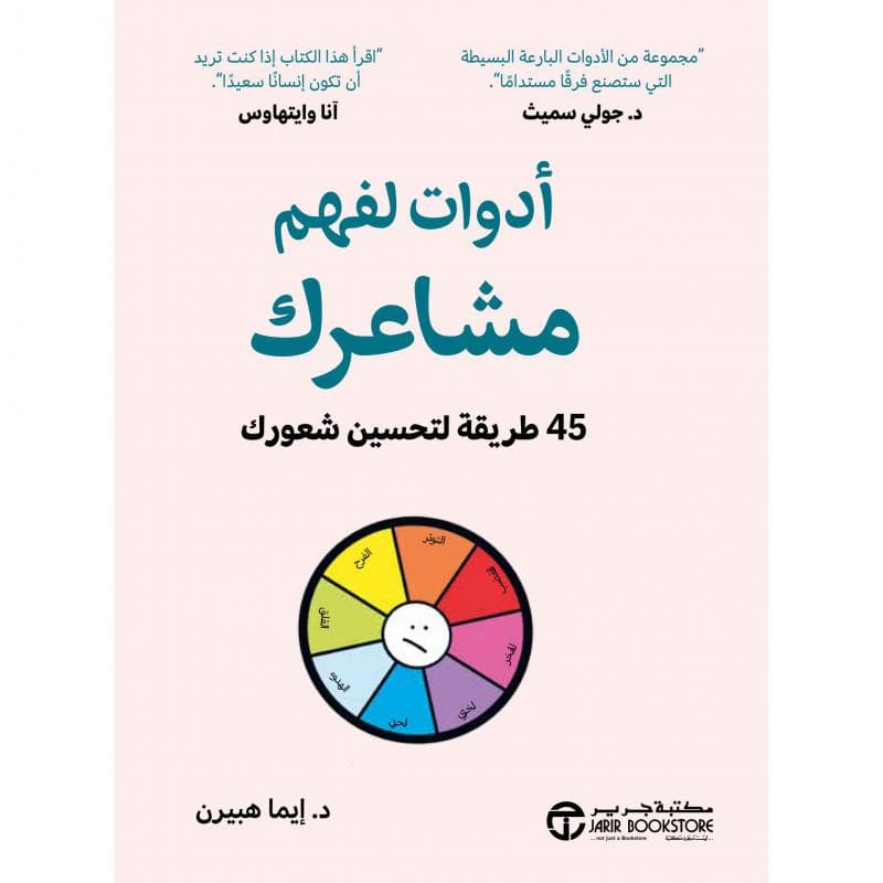 أدوات لفهم مشاعرك 45 طريقة لتحسين شعورك