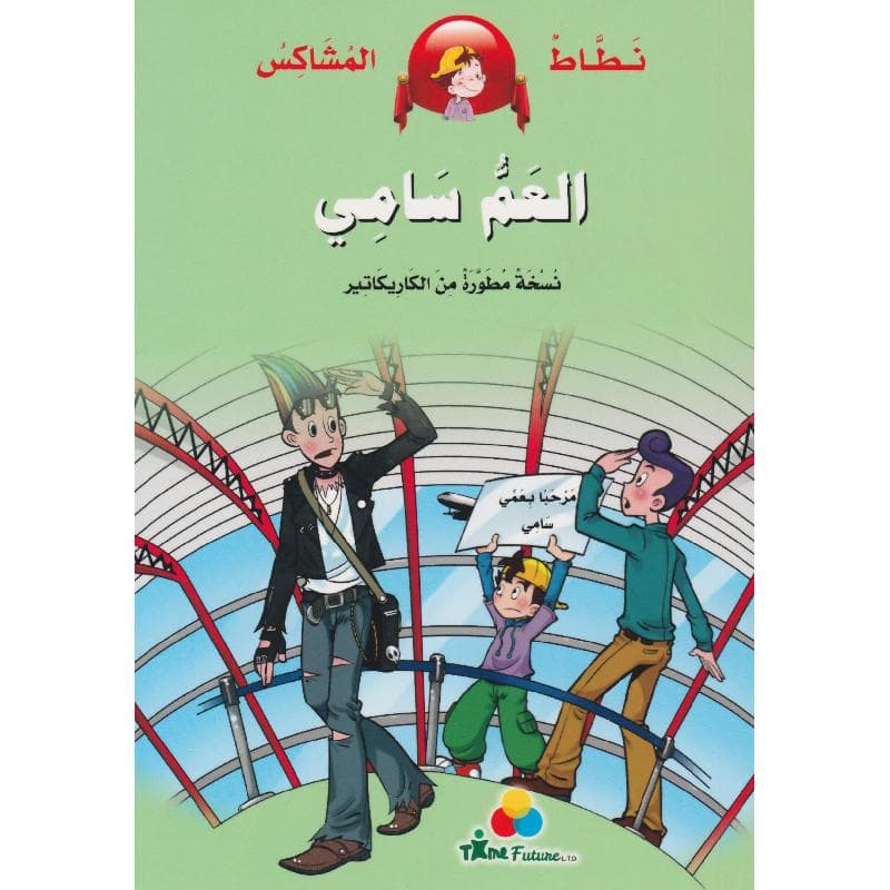 العم سامي