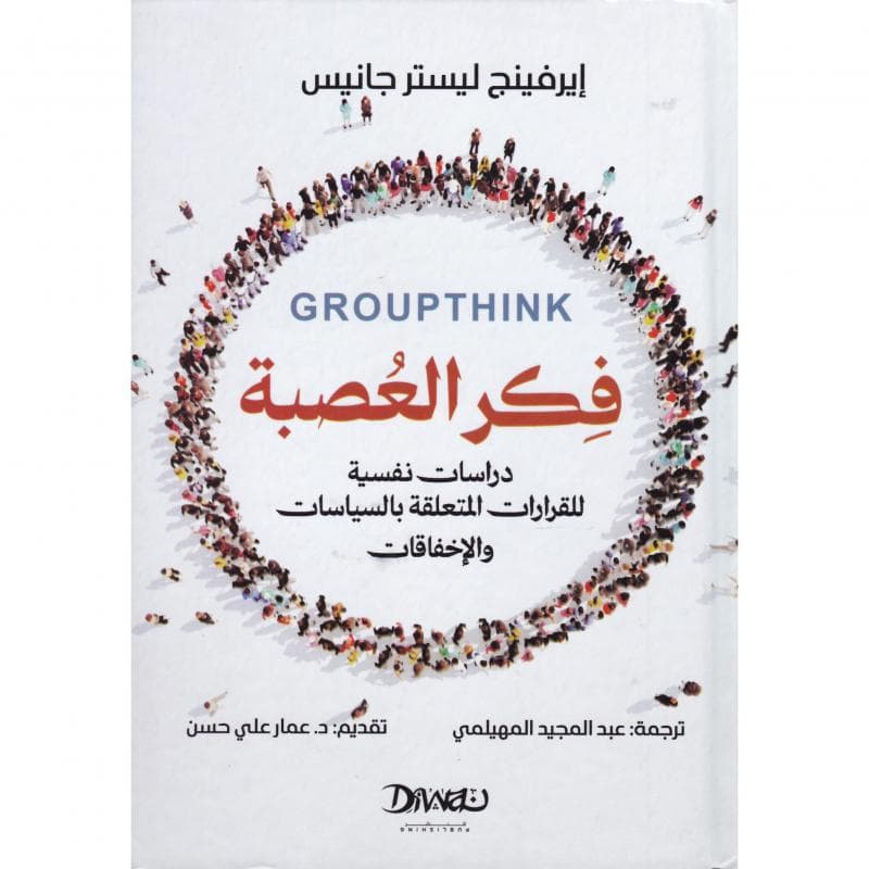 فكر العصبة دراسات نفسية للقرارات المتعلقة بالسياسات والاخفاقات