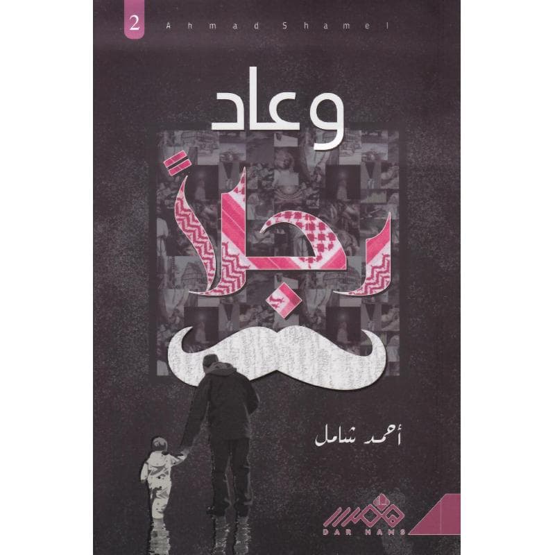 وعاد رجلا