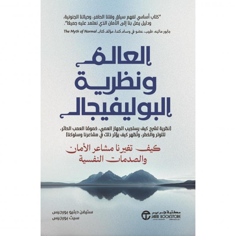 العالم و نظرية البوليفيجال،نظرية تشرح كيف يستجيب الجهازالعصبي خصوصا العصب الحائر للتوتر و الخطر و تظهر كيف يؤثر ذلك في مشاعرنا و سلوكنا كيف تغيرنا مشاعر الامان و الصدمات النفسية