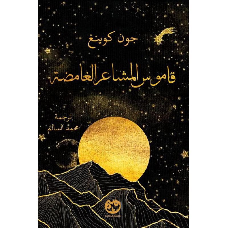 قاموس المشاعر الغامضة