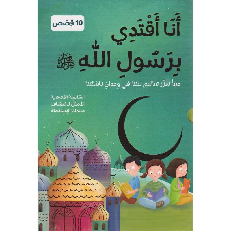 أنا أقتدي برسول الله 1/10