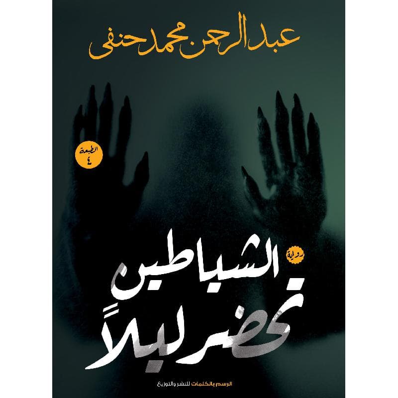 الشياطين تحضر ليلا