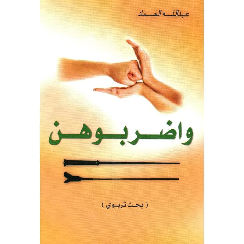 واضربوهن
