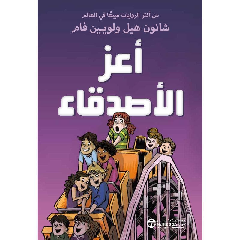 أعز الاصدقاء الجزء الثاني