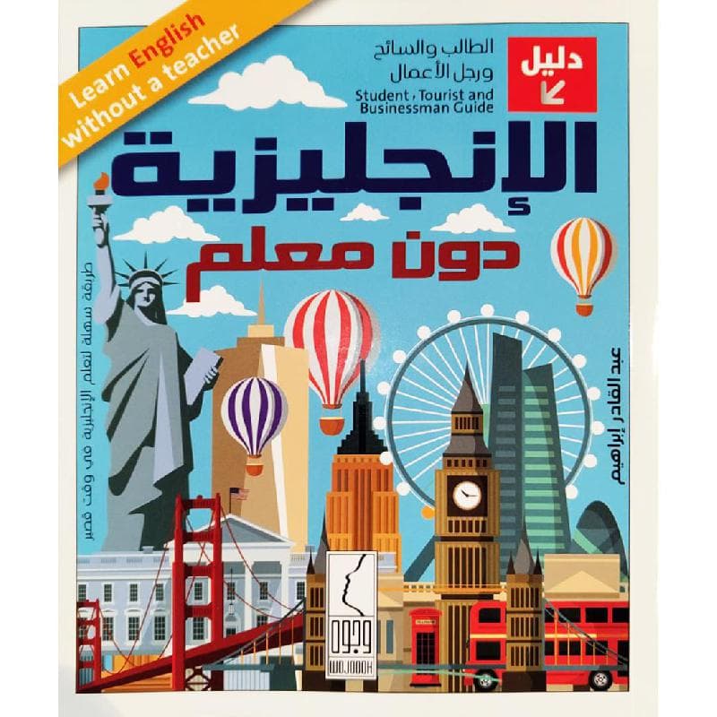 الانجليزية بدون معلم دليل الطالب والسائح ورجل الاعمال