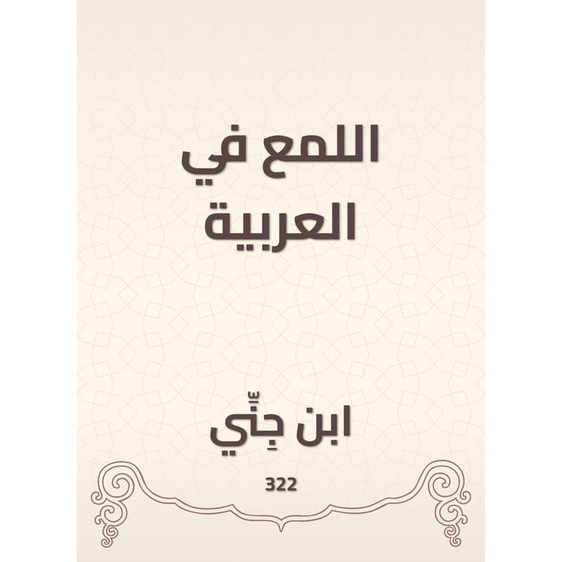 اللمع في العربية, eBook