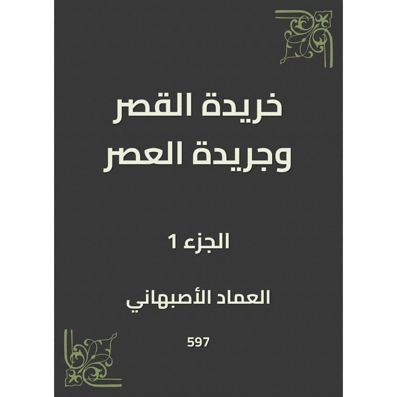 خريدة القصر وجريدة العصر - الجزء الأول, eBook