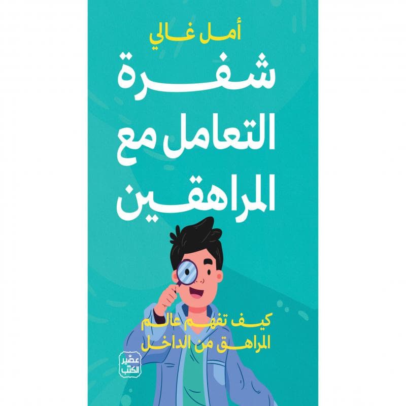 شفرة التعامل مع المراهقين، كيف تفهم عالم المراهق من الداخل