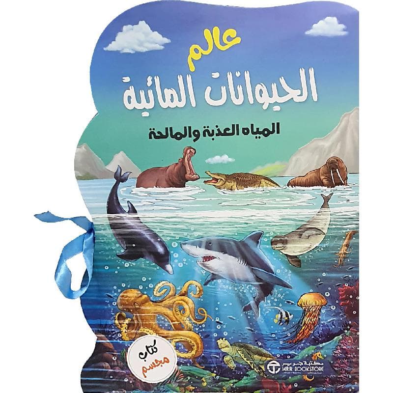 عالم الحيوانات المائية المياه العذبة والمالحة كتاب مجسم 360