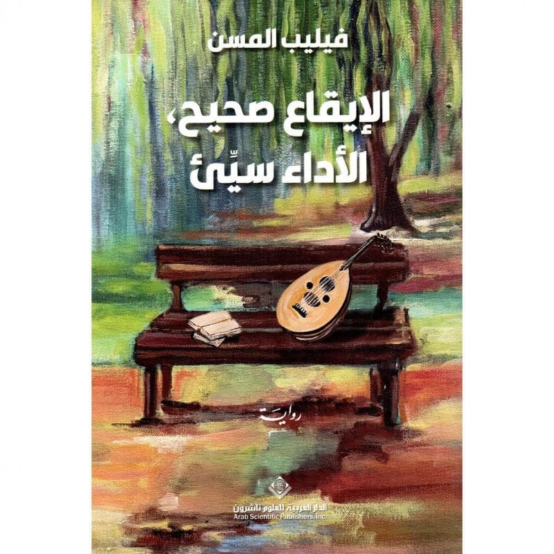 الايقاع صحيح الاداء سيىء