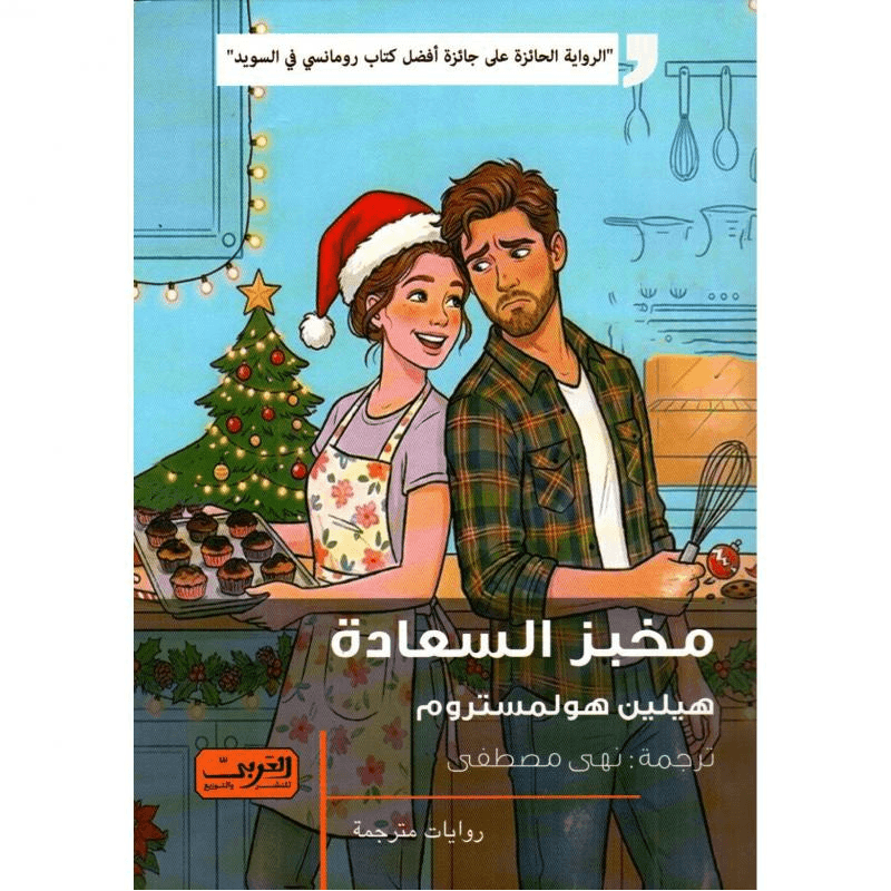 مخبز السعادة