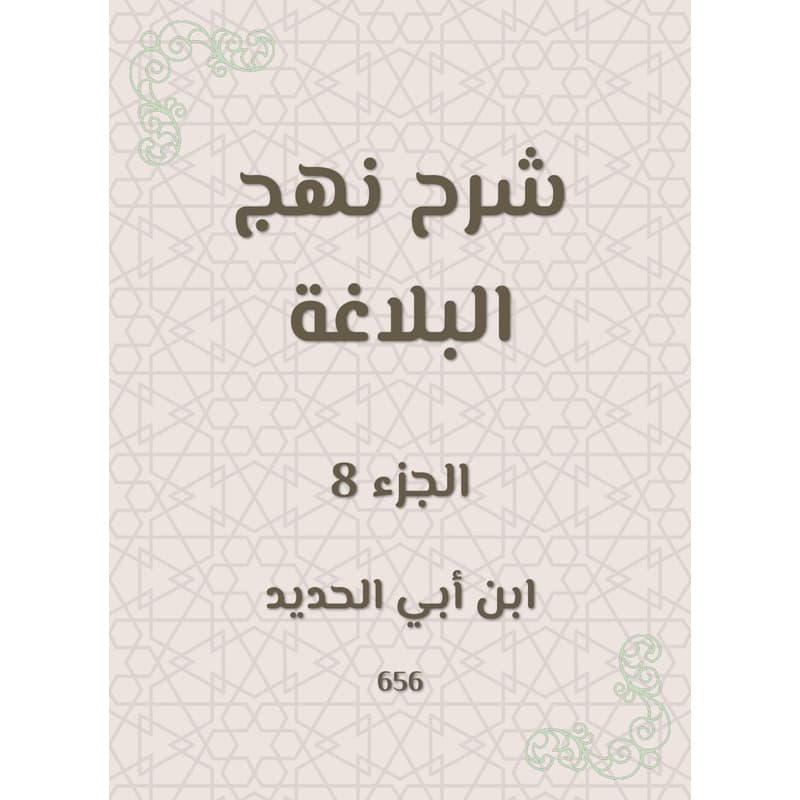 شرح نهج البلاغة - الجزء الثامن, eBook