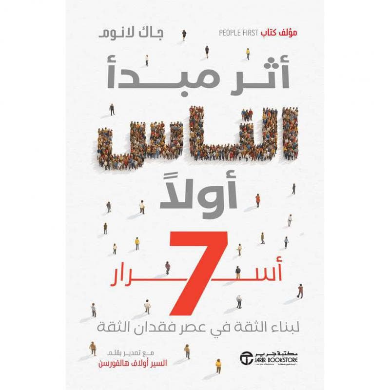 أثر مبدأ الناس أولا 7 أسرار لبناء الثقة في عصر فقدان الثقة