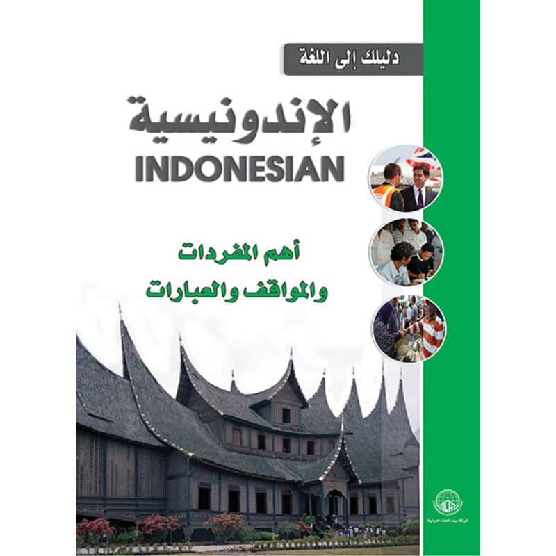 دليلك بالأندونسية, eBook