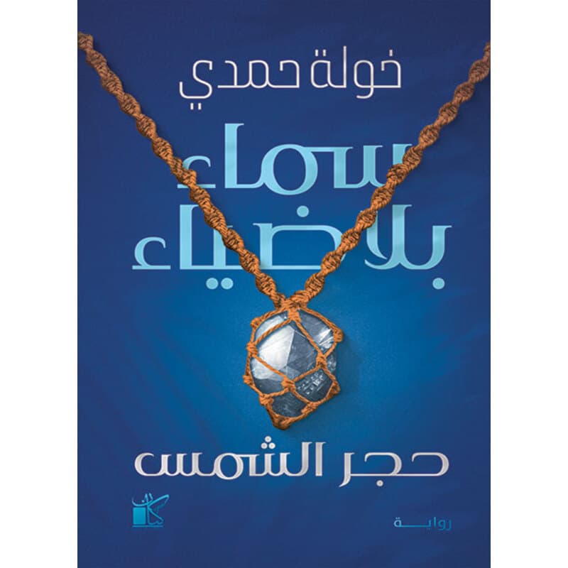 سماء بلا ضياء, eBook