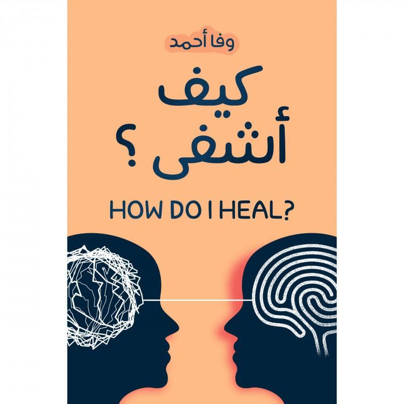 كيف أشفى