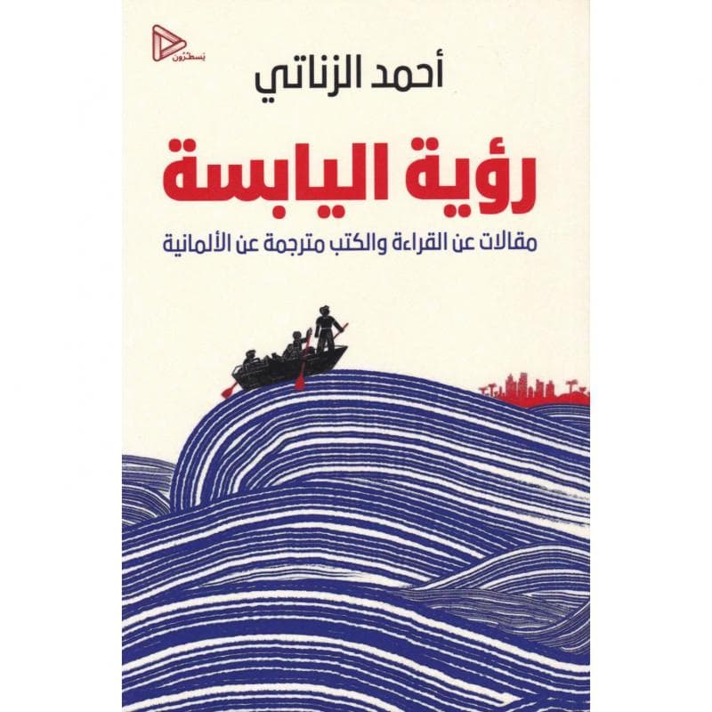 رؤية اليابسة