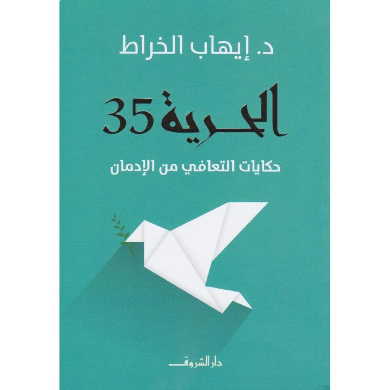 الحرية 35، حكايات التعافي من الادمان